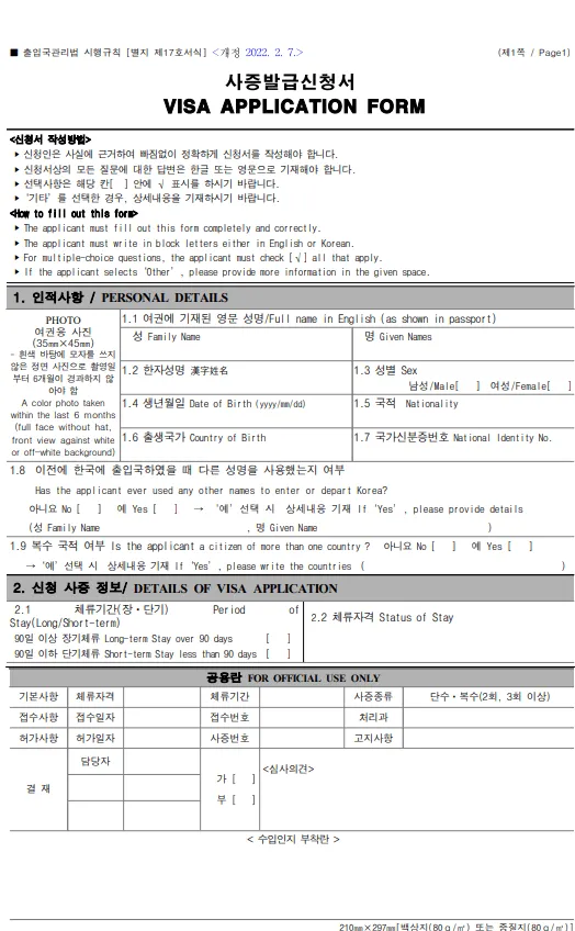 Page 1 of the Korea visa application form, with the photo box, personal details section and details of visa application
