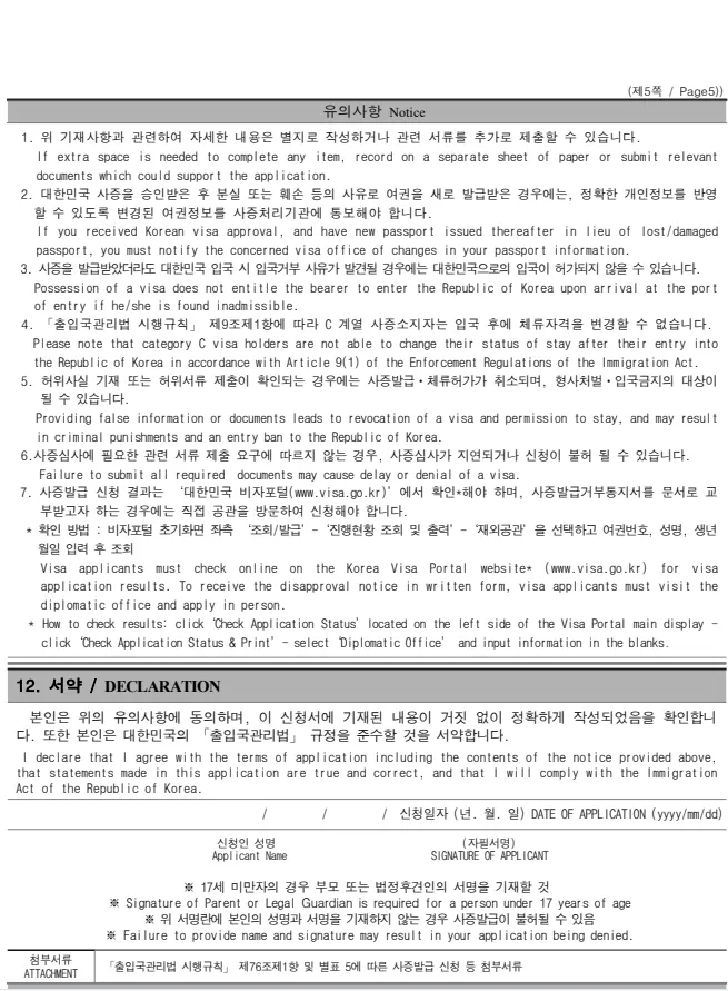 Page 5 of the form, the notice and declaration section