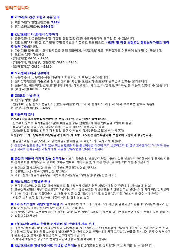 Notice page from a National Health Insurance Service statement stating the 2026 employee health insurance rate of 7.19% and long-term care rate of 0.9448%