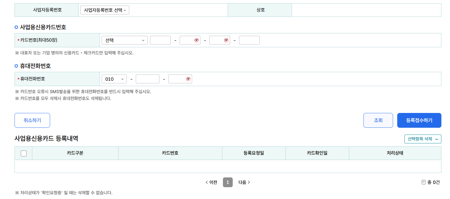 Empty Hometax business credit card registration form showing the card number field capped at 50 cards, a mandatory mobile number field, and an empty registration list